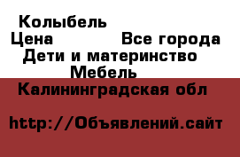 Колыбель Pali baby baby › Цена ­ 9 000 - Все города Дети и материнство » Мебель   . Калининградская обл.